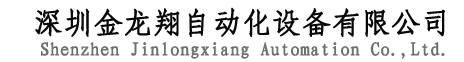 深圳金龙翔自动化设备有限公司